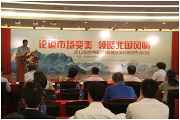 “论道市场变奏，领略北国风情”――2012年度中国工程机械精英代理商热点论坛成功举办 卓众汽车网