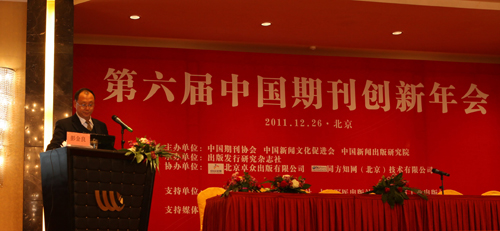 彭金良常务副总经理出席第六届中国期刊创新年会 卓众汽车网