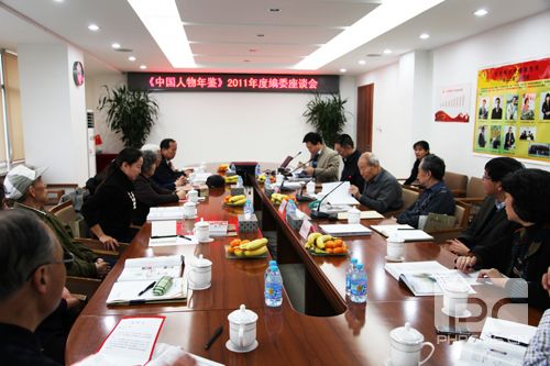 卓众出版召开《中国人物年鉴》2011年度编委座谈会 卓众汽车网