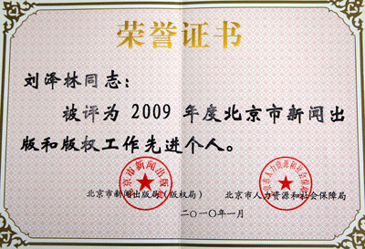 刘泽林总经理被评为2009年度北京市新闻出版和版权工作先进个人 卓众汽车网