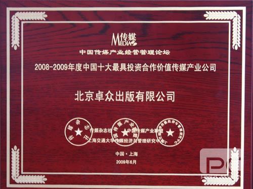 卓众出版受邀参加“2009中国传媒产业经营管理论坛”并获奖 卓众汽车网
