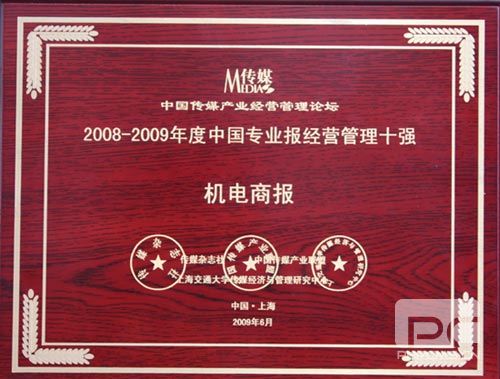 卓众出版受邀参加“2009中国传媒产业经营管理论坛”并获奖 卓众汽车网
