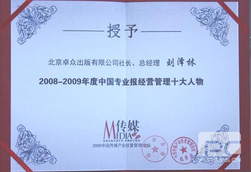 卓众出版受邀参加“2009中国传媒产业经营管理论坛”并获奖 卓众汽车网