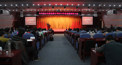 以昂扬斗志策动未来――卓众出版召开2012年度总结表彰大会 卓众汽车网
