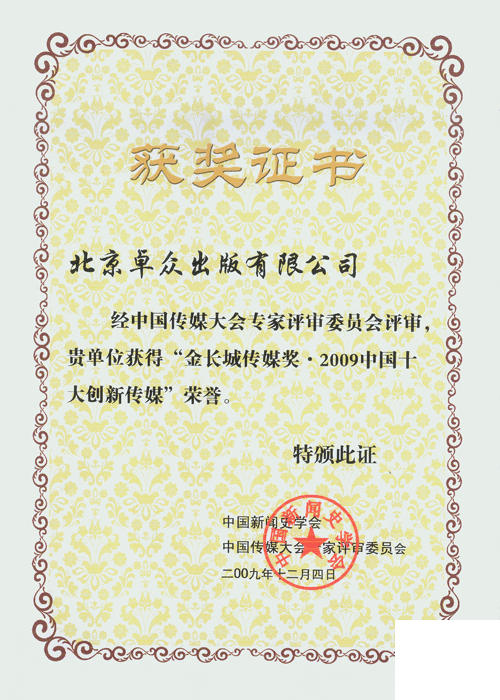 北京卓众出版有限公司、《机电商报》荣获“金长城传媒奖” 卓众汽车网