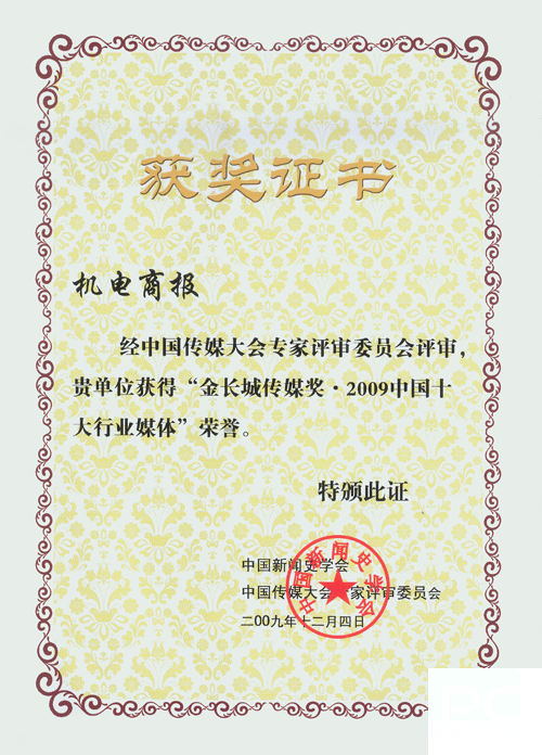 北京卓众出版有限公司、《机电商报》荣获“金长城传媒奖” 卓众汽车网