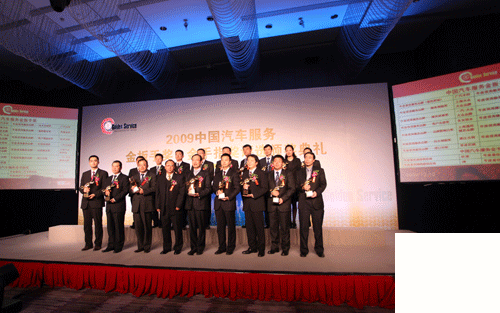 《汽车与驾驶维修》杂志主办2009中国汽车服务金扳手奖、金手指奖评选颁奖典礼 卓众汽车网