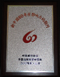 《汽车与驾驶维修》杂志荣获“新中国60年有影响力的期刊”称号 刘泽林总经理荣获“新中国60年有影响力的期刊人”称号 卓众汽车网