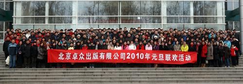 卓众出版举行2010年元旦联欢表彰活动 卓众汽车网