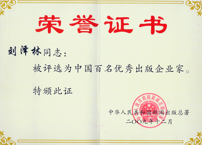 刘泽林总经理被授予“中国百名优秀出版企业家”荣誉称号 卓众汽车网