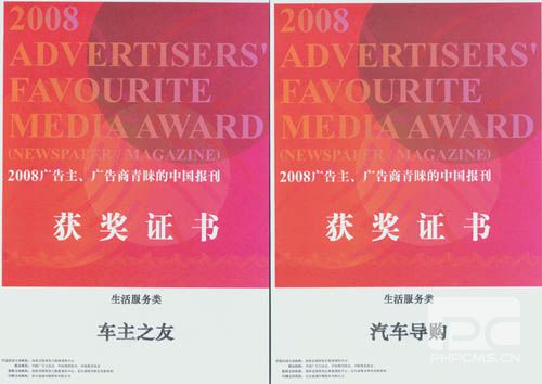 《车主之友》、《汽车导购》获“2008广告主、广告商青睐的中国报刊”大奖 卓众汽车网